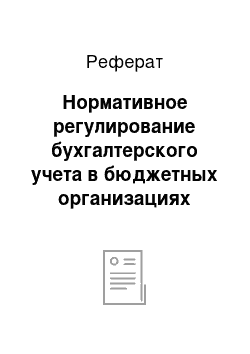 Реферат: Нормативное регулирование бухгалтерского учета в бюджетных организациях