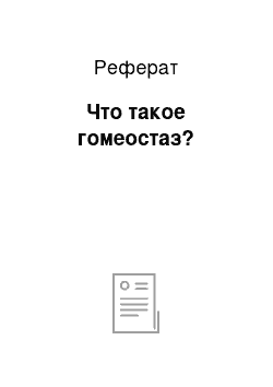 Реферат: Что такое гомеостаз?