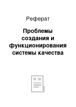 Реферат: Проблемы создания и функционирования системы качества