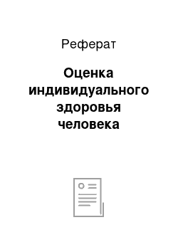 Реферат: Оценка индивидуального здоровья человека