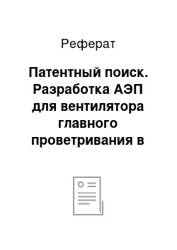 Реферат: Патентный поиск. Разработка АЭП для вентилятора главного проветривания в условиях ОАО "СУЭК-Кузбасс" ш. им. С.М. Кирова