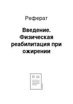 Реферат: Введение. Физическая реабилитация при ожирении