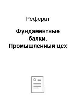 Реферат: Фундаментные балки. Промышленный цех