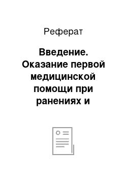 Реферат: Введение. Оказание первой медицинской помощи при ранениях и кровотечениях