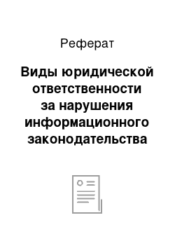 Реферат: Виды юридической ответственности за нарушения информационного законодательства