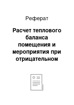 Реферат: Расчет теплового баланса помещения и мероприятия при отрицательном балансе в холодный период года