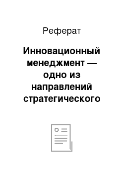 Реферат: Инновационный менеджмент — одно из направлений стратегического планирования