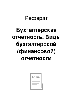 Реферат: Бухгалтерская отчетность. Виды бухгалтерской (финансовой) отчетности