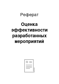 Реферат: Оценка эффективности разработанных мероприятий