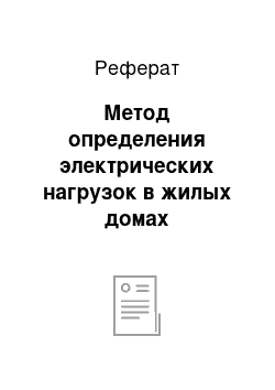 Реферат: Метод определения электрических нагрузок в жилых домах