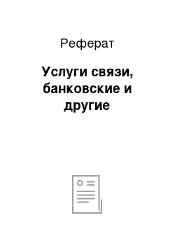 Реферат: Услуги связи, банковские и другие