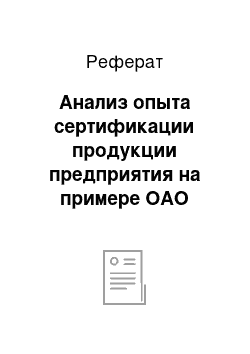 Реферат: Анализ опыта сертификации продукции предприятия на примере ОАО «Агрофирма «Птицефабрика Сеймовская»