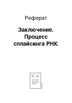 Реферат: Заключение. Процесс сплайсинга РНК