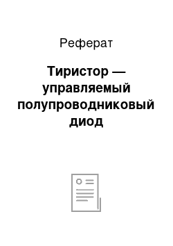 Реферат: Тиристор — управляемый полупроводниковый диод