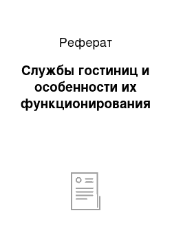 Реферат: Службы гостиниц и особенности их функционирования