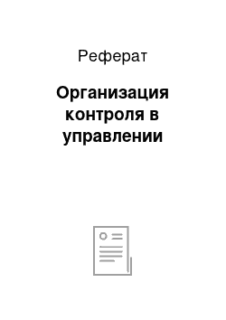 Реферат: Организация контроля в управлении