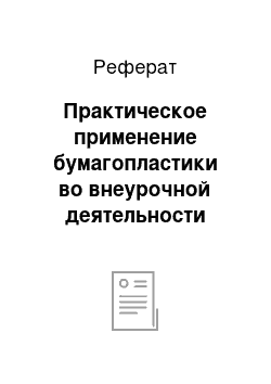 Реферат: Практическое применение бумагопластики во внеурочной деятельности