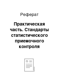 Реферат: Практическая часть. Стандарты статистического приемочного контроля