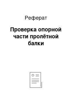 Реферат: Проверка опорной части пролётной балки