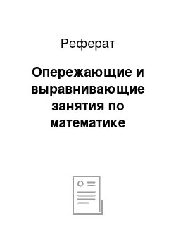 Реферат: Опережающие и выравнивающие занятия по математике