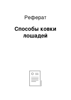 Реферат: Способы ковки лошадей