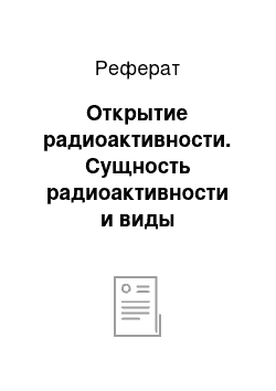 Реферат: Открытие радиоактивности. Сущность радиоактивности и виды радиоактивных излучений