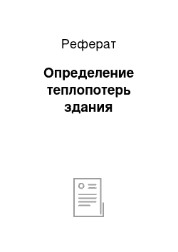 Реферат: Определение теплопотерь здания