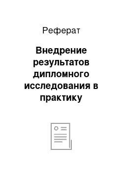 Реферат: Внедрение результатов дипломного исследования в практику