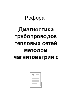 Реферат: Диагностика трубопроводов тепловых сетей методом магнитометрии с помощью внутритрубного дефектоскопа