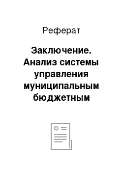 Реферат: Заключение. Анализ системы управления муниципальным бюджетным образовательным учреждением