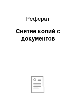 Реферат: Снятие копий с документов