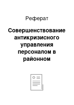 Реферат: Совершенствование антикризисного управления персоналом в районном Промышленном суде г. Смоленска