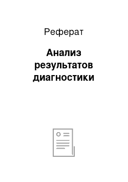 Реферат: Анализ результатов диагностики