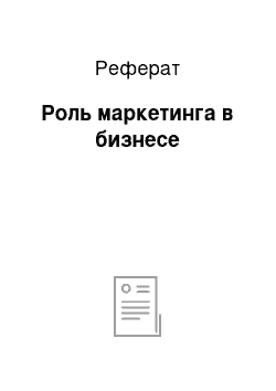 Реферат: Роль маркетинга в бизнесе