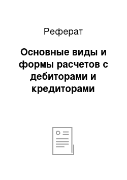 Реферат: Основные виды и формы расчетов с дебиторами и кредиторами