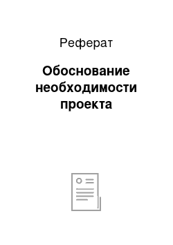 Реферат: Обоснование необходимости проекта