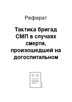 Реферат: Тактика бригад СМП в случаях смерти, произошедшей на догоспитальном этапе до приезда или в присутствии бригады