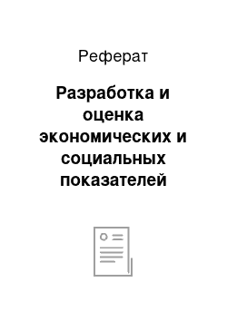 Реферат: Разработка и оценка экономических и социальных показателей развития индустрии туризма