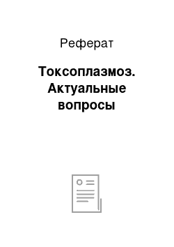 Реферат: Токсоплазмоз. Актуальные вопросы