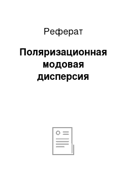 Реферат: Поляризационная модовая дисперсия