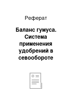 Реферат: Баланс гумуса. Система применения удобрений в севообороте колхоза "Аджимский" Малмыжского района Кировской области