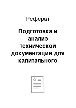 Реферат: Подготовка и анализ технической документации для капитального ремонта