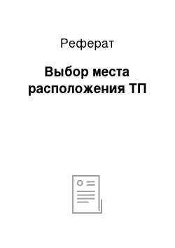 Реферат: Выбор места расположения ТП