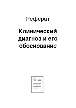 Реферат: Клинический диагноз и его обоснование