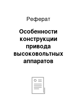 Реферат: Особенности конструкции привода высоковольтных аппаратов