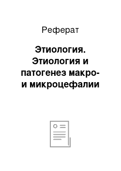 Реферат: Этиология. Этиология и патогенез макро- и микроцефалии