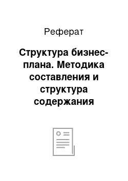 Реферат: Структура бизнес-плана. Методика составления и структура содержания бизнес-плана