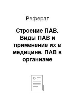 Реферат: Строение ПАВ. Виды ПАВ и применение их в медицине. ПАВ в организме