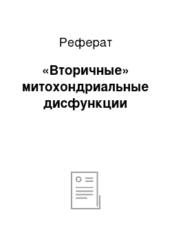 Реферат: «Вторичные» митохондриальные дисфункции