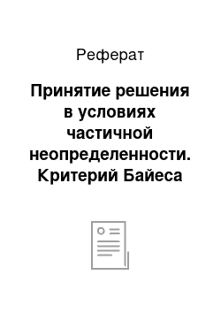 Реферат: Принятие решения в условиях частичной неопределенности. Критерий Байеса